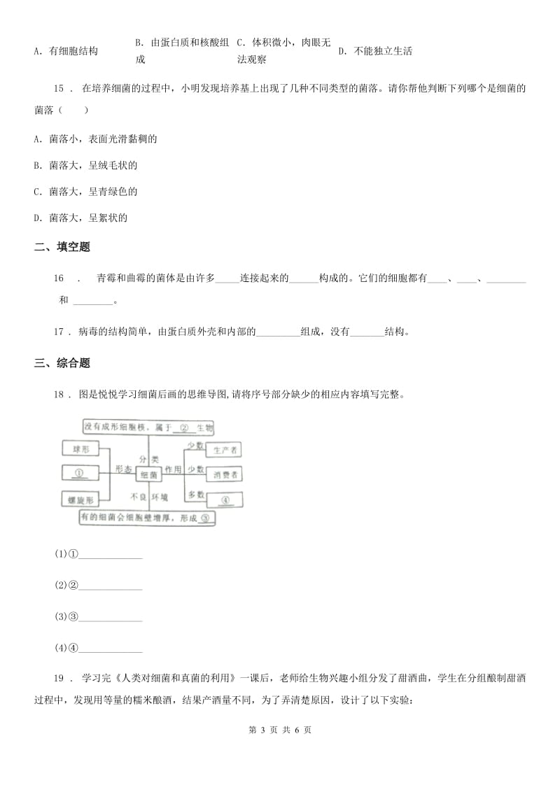 海口市2019-2020年度生物八年级上册第五单元第五章《病毒》单元检测题A卷_第3页