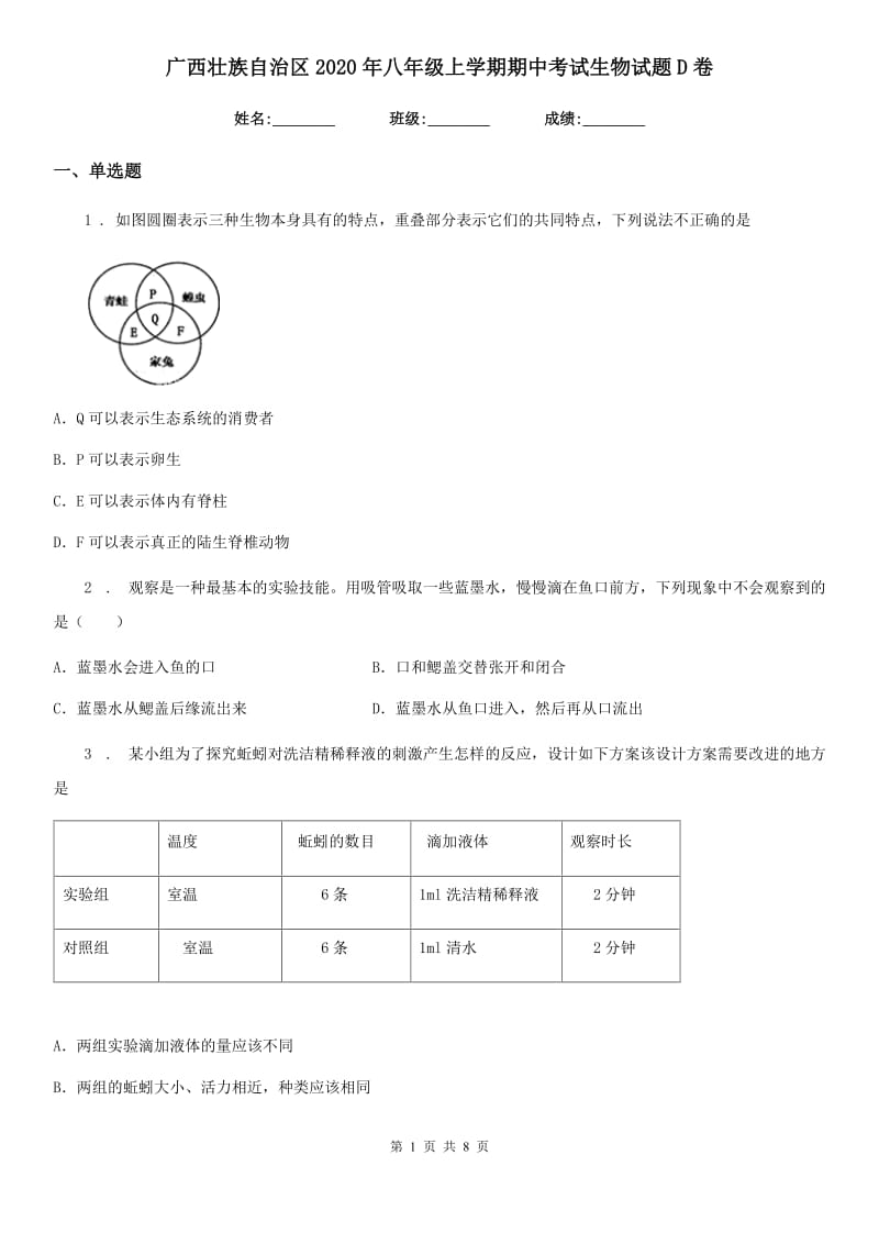 广西壮族自治区2020年八年级上学期期中考试生物试题D卷_第1页