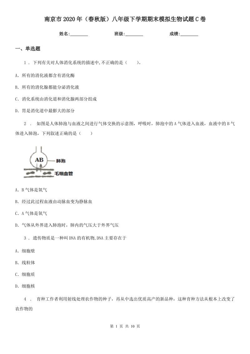 南京市2020年（春秋版）八年级下学期期末模拟生物试题C卷_第1页