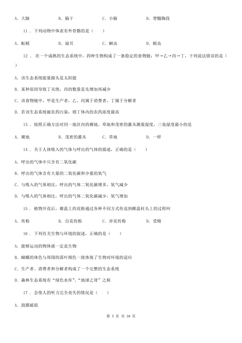 南京市2020年（春秋版）八年级下学期期末模拟生物试题C卷_第3页