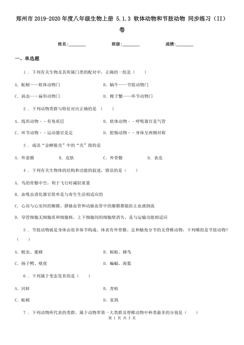 郑州市2019-2020年度八年级生物上册 5.1.3 软体动物和节肢动物 同步练习（II）卷_第1页