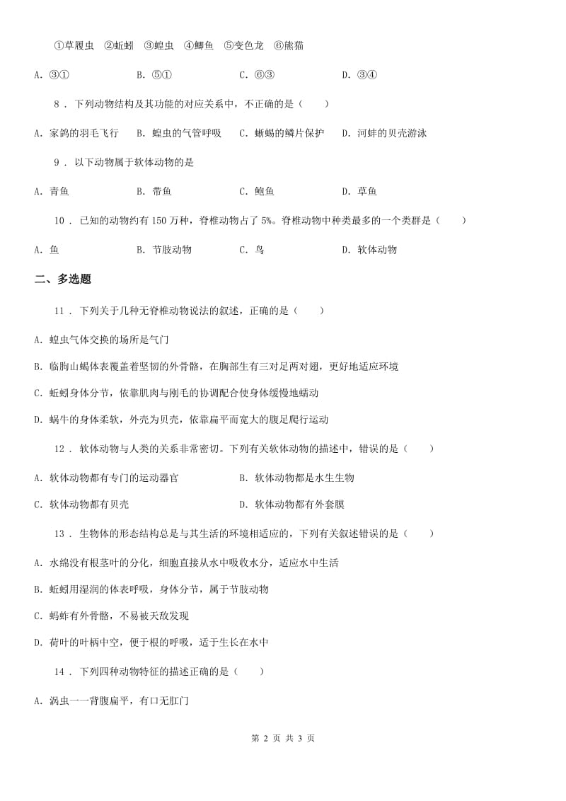 郑州市2019-2020年度八年级生物上册 5.1.3 软体动物和节肢动物 同步练习（II）卷_第2页