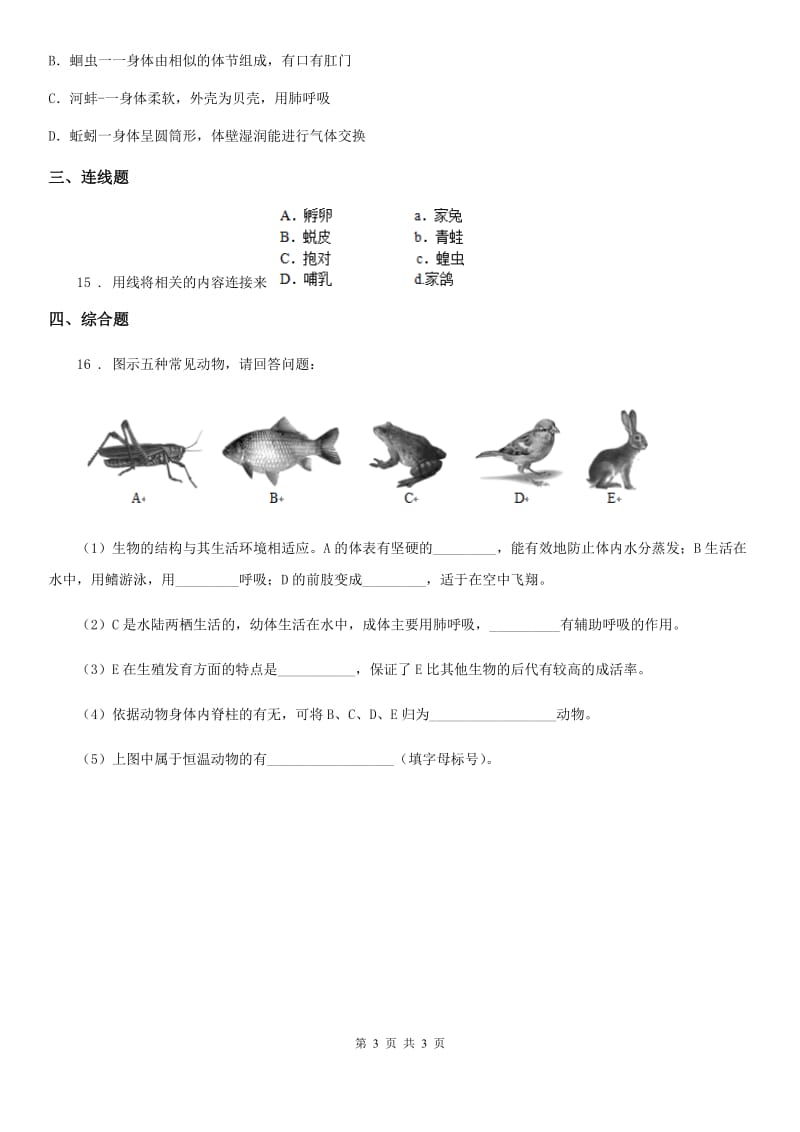 郑州市2019-2020年度八年级生物上册 5.1.3 软体动物和节肢动物 同步练习（II）卷_第3页