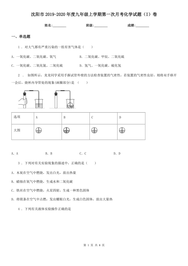 沈阳市2019-2020年度九年级上学期第一次月考化学试题（I）卷_第1页