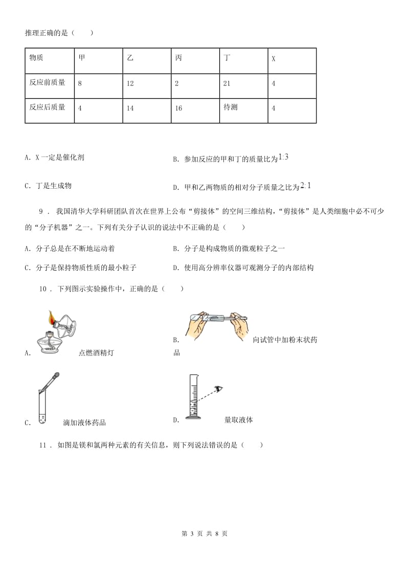 沈阳市2019-2020年度九年级上学期第一次月考化学试题（I）卷_第3页