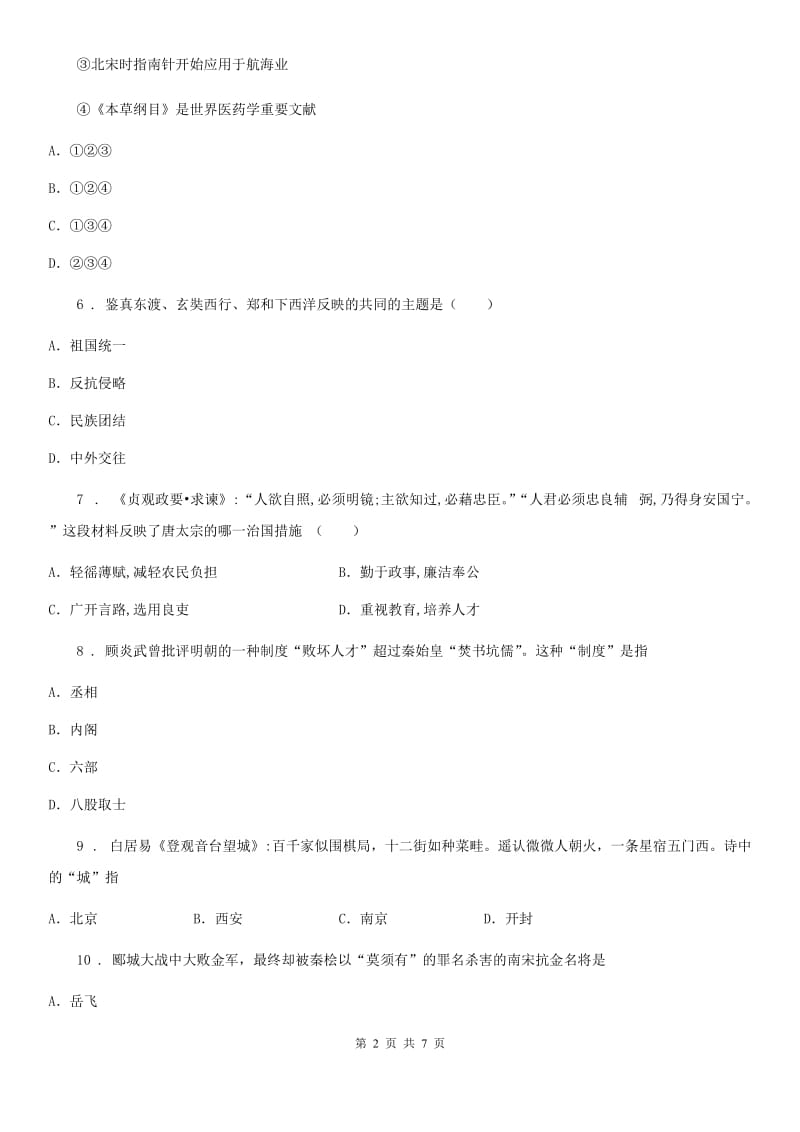 太原市2019-2020学年七年级下学期期末考试历史试题B卷_第2页