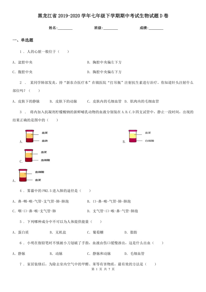 黑龙江省2019-2020学年七年级下学期期中考试生物试题D卷_第1页
