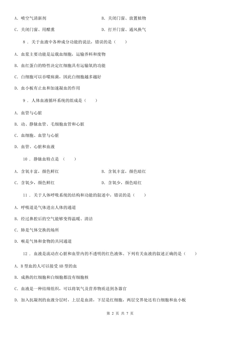 黑龙江省2019-2020学年七年级下学期期中考试生物试题D卷_第2页