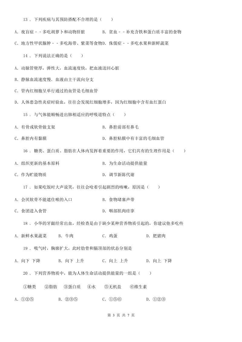 黑龙江省2019-2020学年七年级下学期期中考试生物试题D卷_第3页