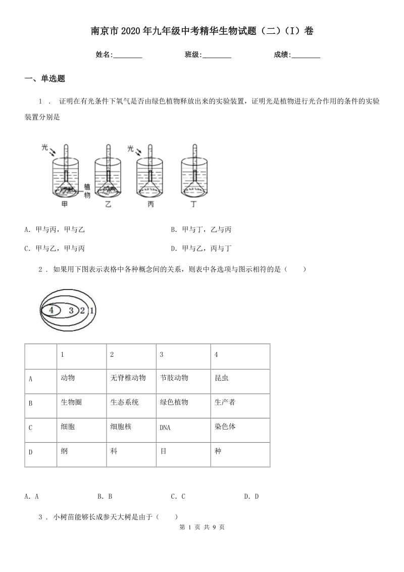 南京市2020年九年级中考精华生物试题（二）（I）卷_第1页