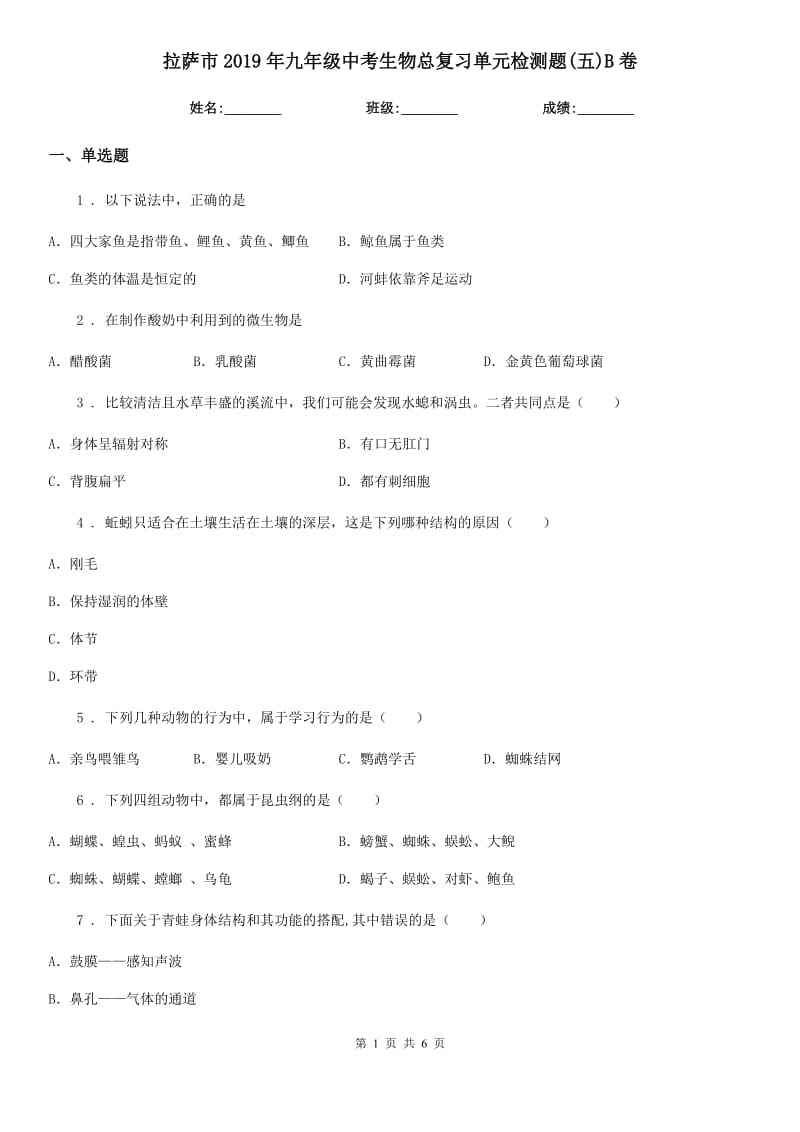 拉萨市2019年九年级中考生物总复习单元检测题(五)B卷_第1页