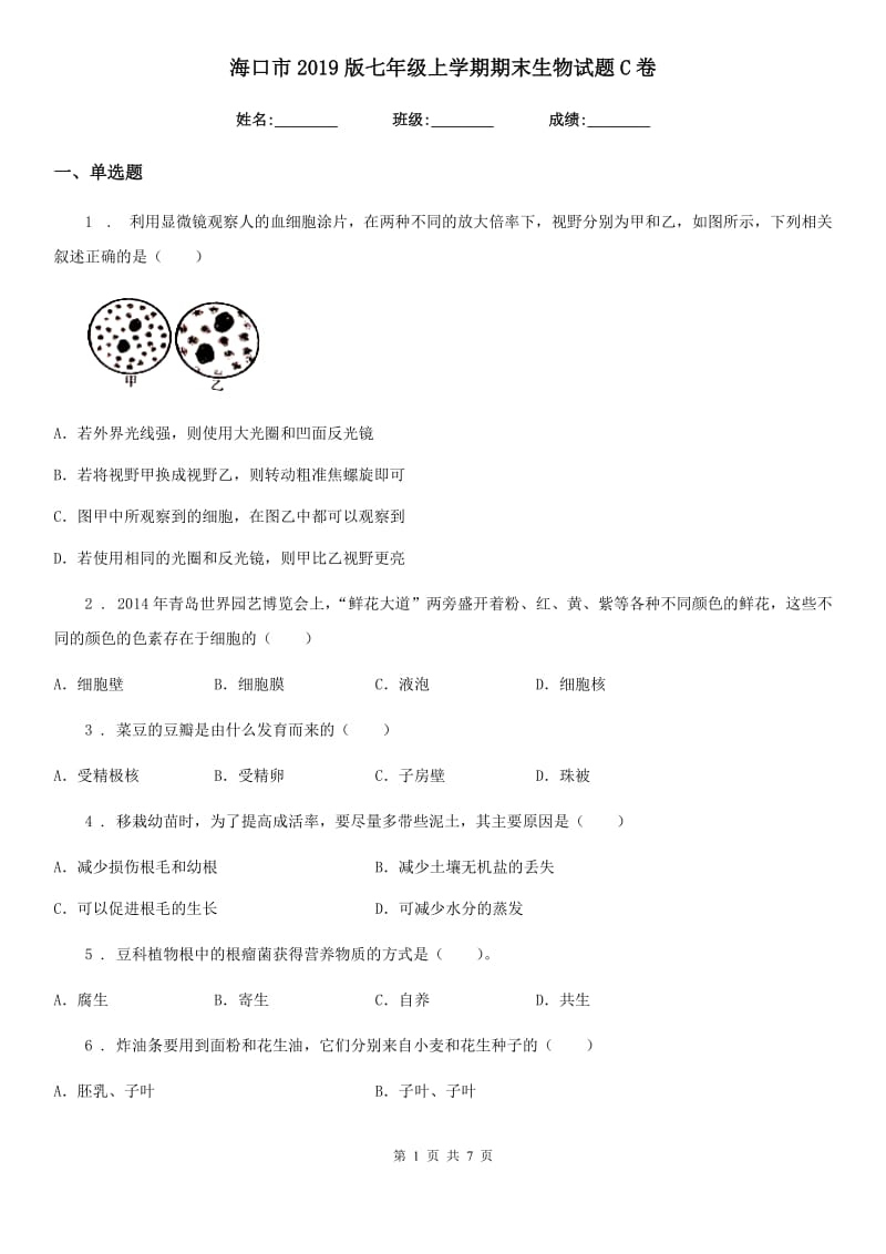 海口市2019版七年级上学期期末生物试题C卷_第1页