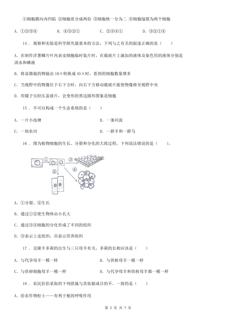 海口市2019版七年级上学期期末生物试题C卷_第3页