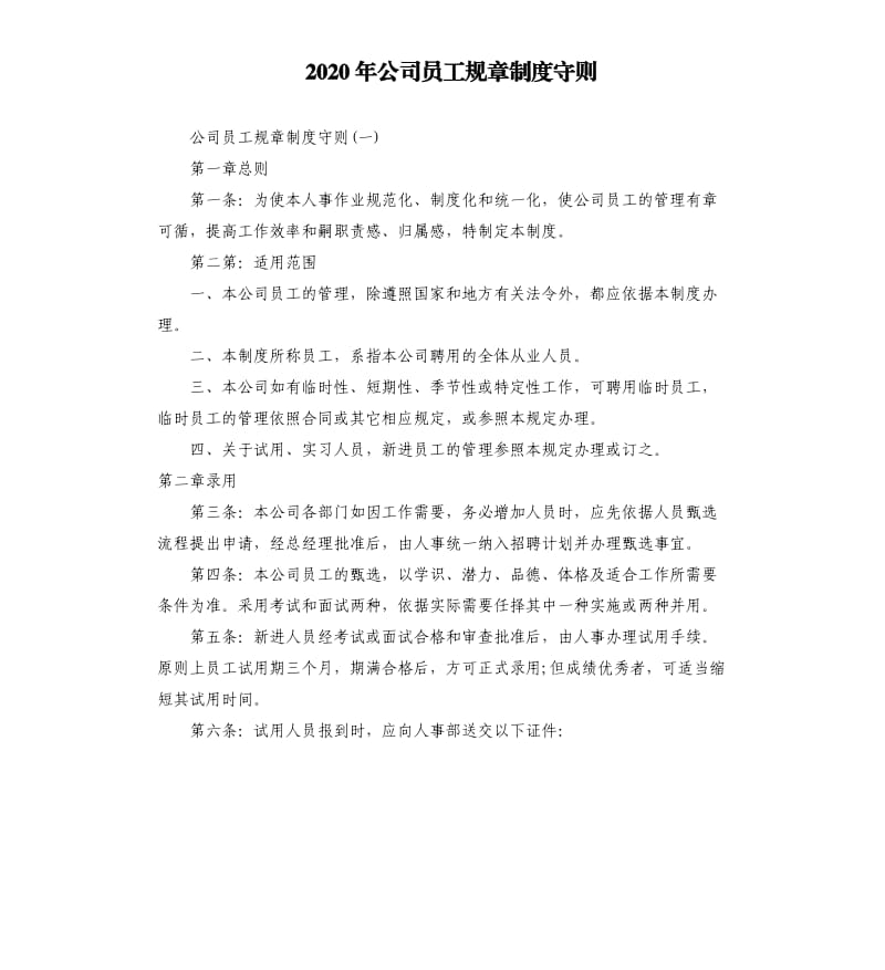 2020年公司员工规章制度守则_第1页