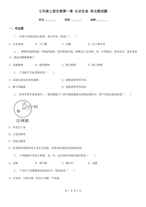 七年級上冊生物第一章 認識生命 單元測試題