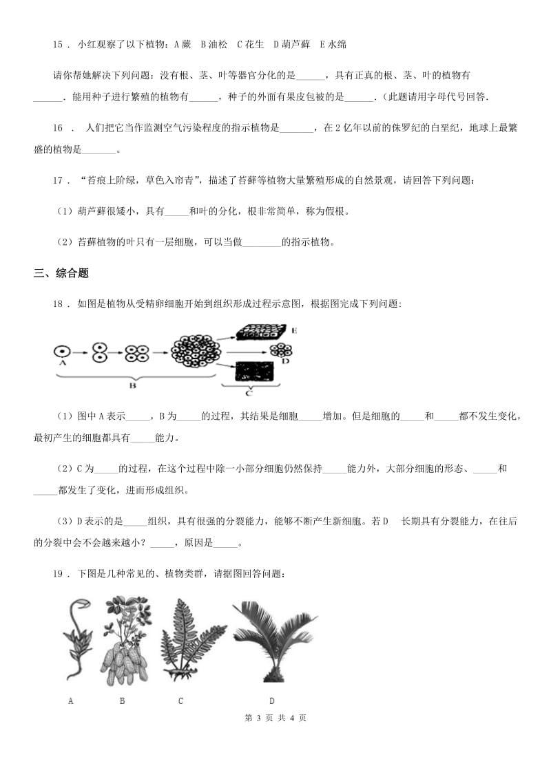 海口市2020版七年级上册生物 第三章 形形色色的植物 单元测试题（I）卷_第3页