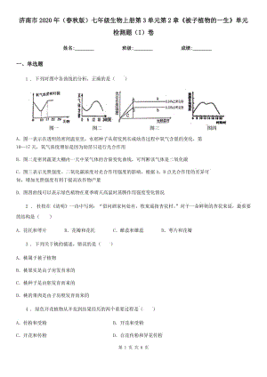 濟(jì)南市2020年（春秋版）七年級(jí)生物上冊(cè)第3單元第2章《被子植物的一生》單元檢測(cè)題（I）卷