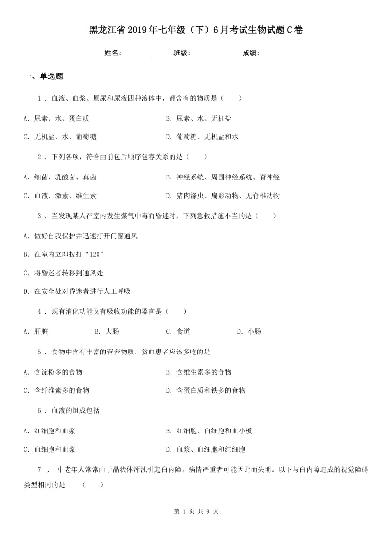 黑龙江省2019年七年级（下）6月考试生物试题C卷_第1页