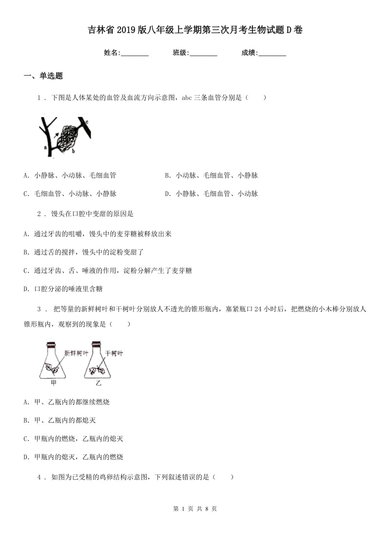 吉林省2019版八年级上学期第三次月考生物试题D卷_第1页