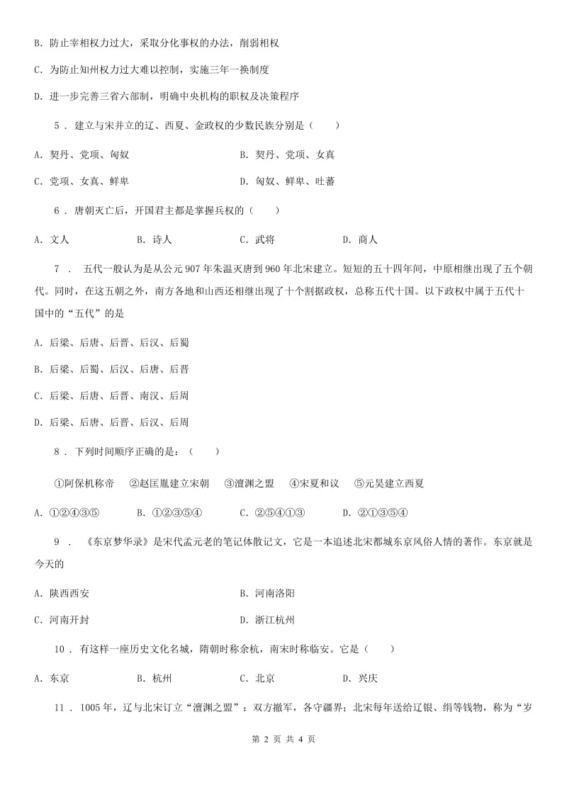 银川市2019版七年级5月份联考（期中）历史试题D卷_第2页