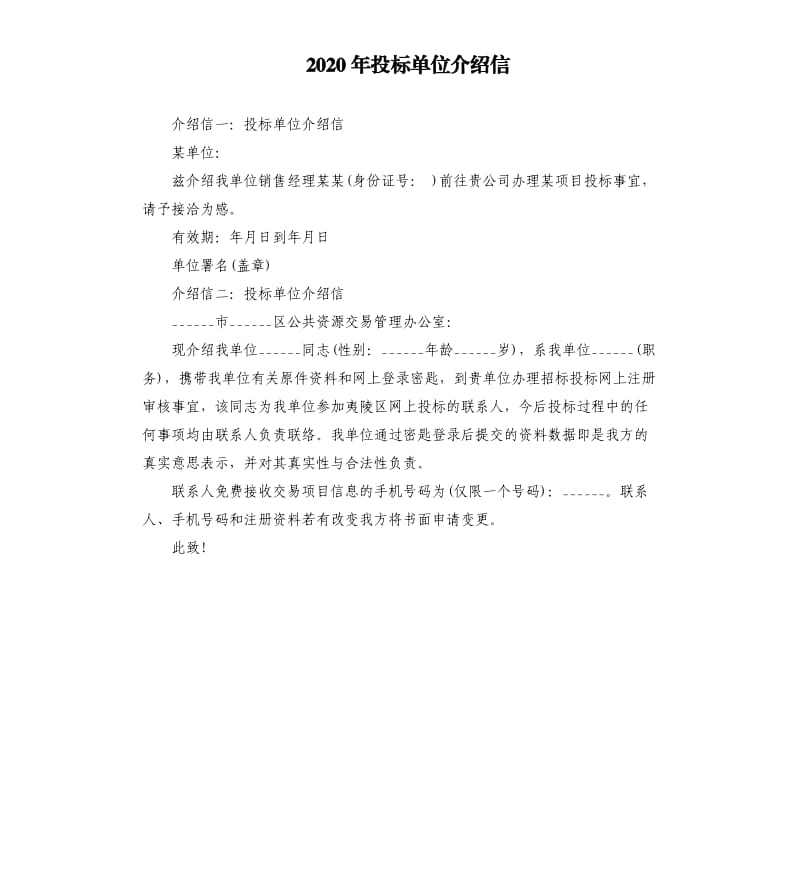 2020年投标单位介绍信_第1页