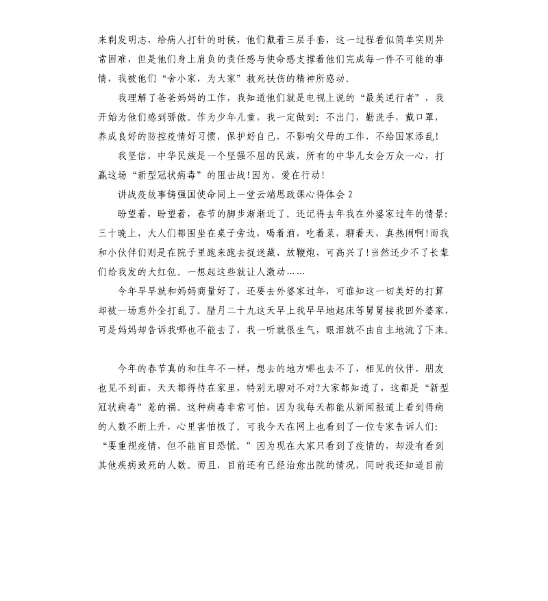 开展讲战疫故事铸强国使命同上一堂云端思政课心得体会5篇_第2页