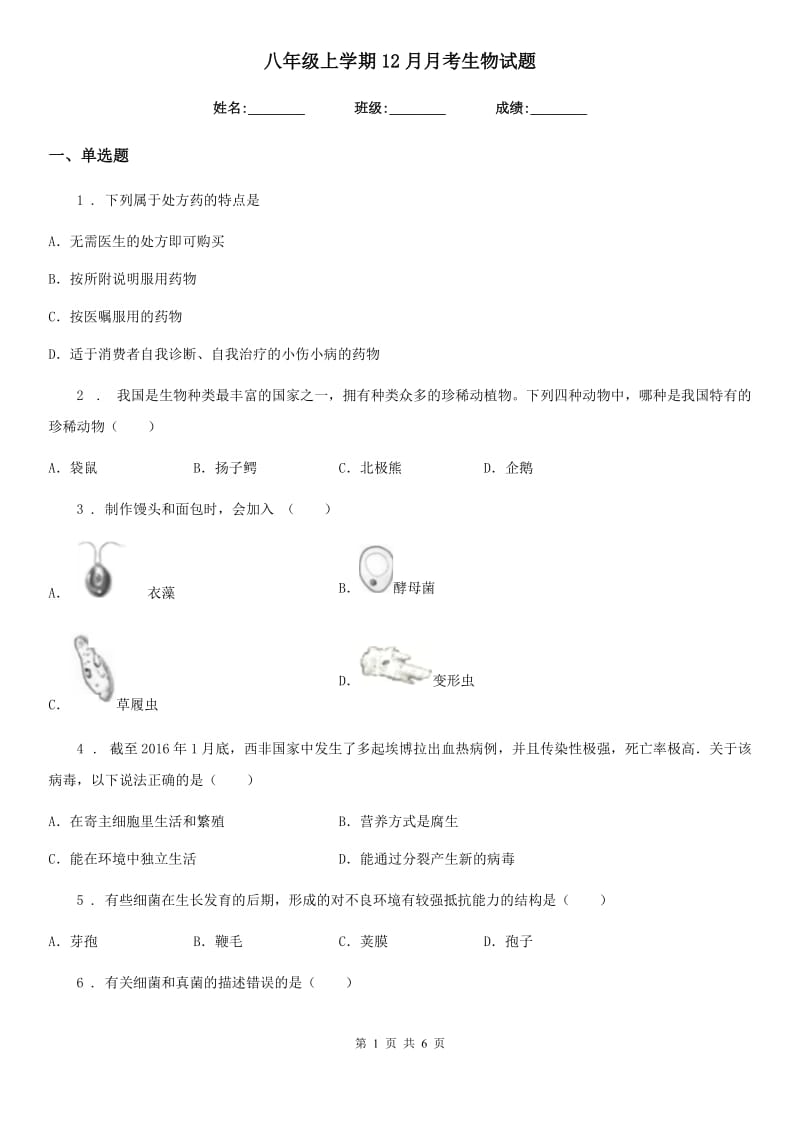 八年级上学期12月月考生物试题_第1页