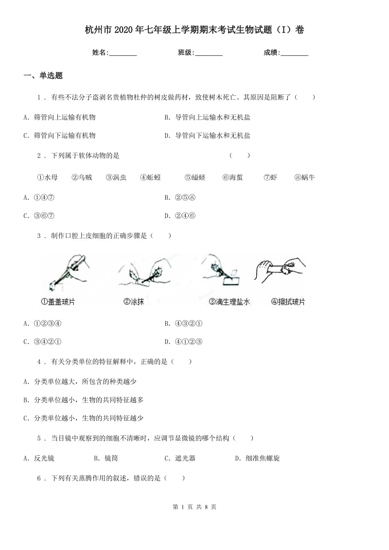 杭州市2020年七年级上学期期末考试生物试题（I）卷_第1页