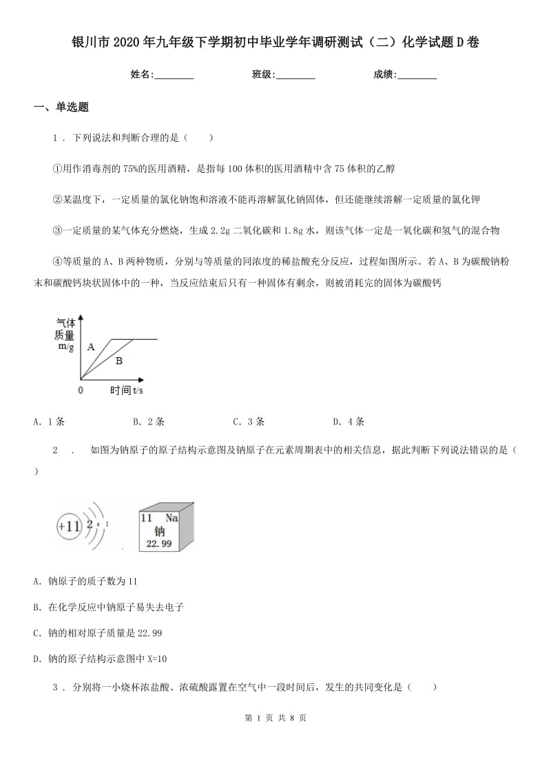 银川市2020年九年级下学期初中毕业学年调研测试（二）化学试题D卷_第1页