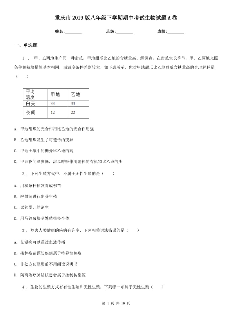 重庆市2019版八年级下学期期中考试生物试题A卷_第1页