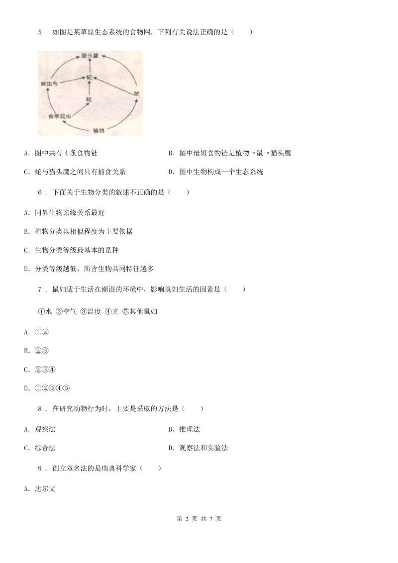 呼和浩特市2020版七年级上学期第一次月考生物试题B卷_第2页