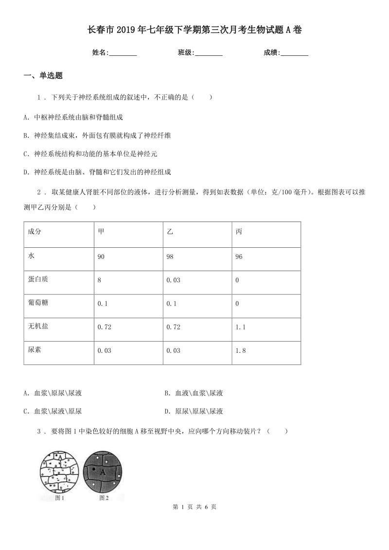 长春市2019年七年级下学期第三次月考生物试题A卷_第1页