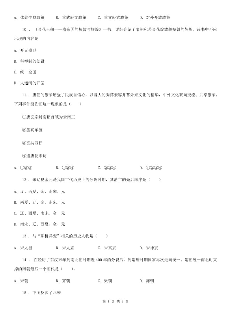 山西省2019-2020年度七年级3月线上月考历史试题C卷_第3页