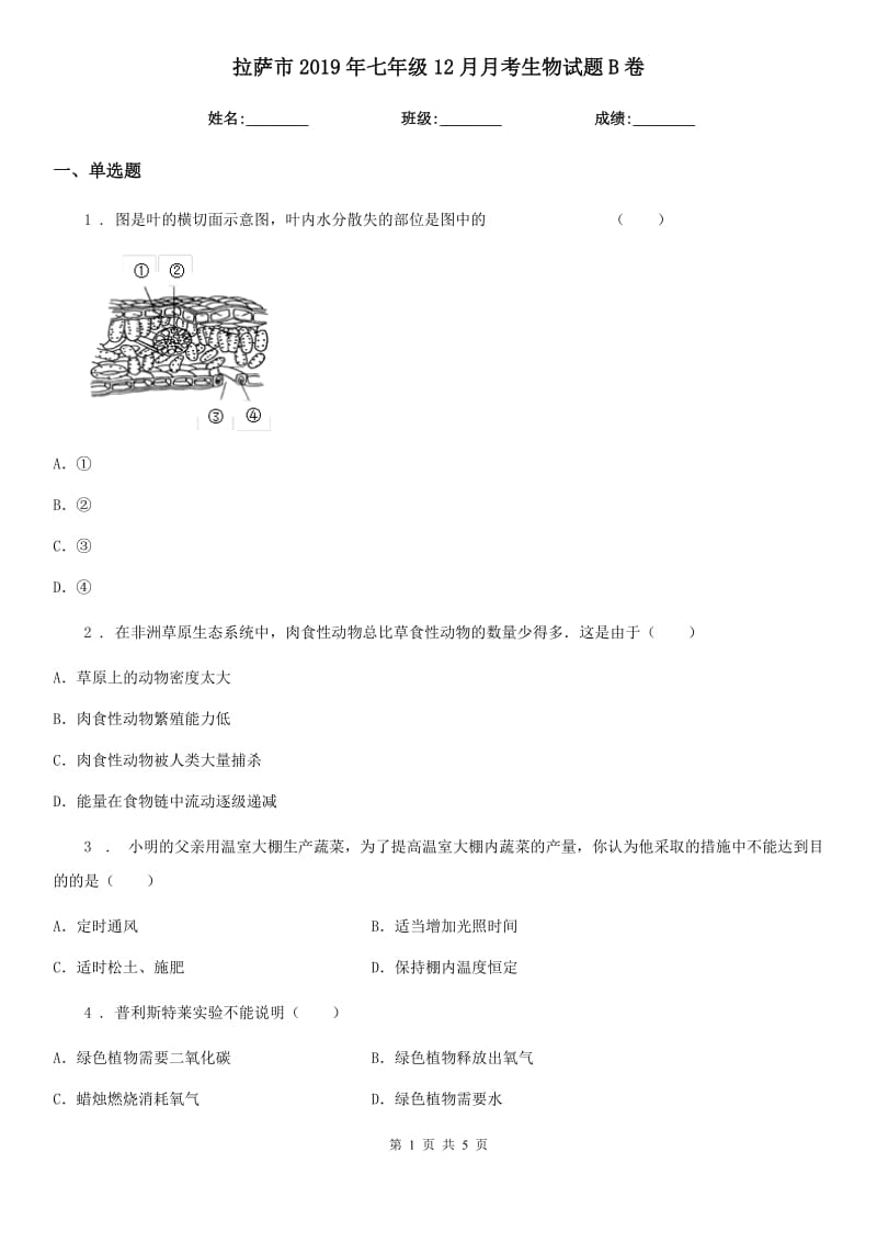 拉萨市2019年七年级12月月考生物试题B卷_第1页