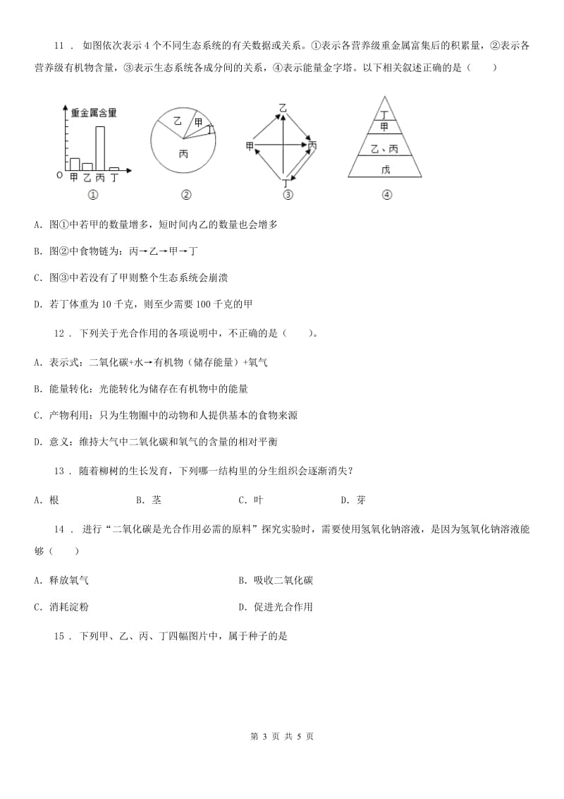 拉萨市2019年七年级12月月考生物试题B卷_第3页