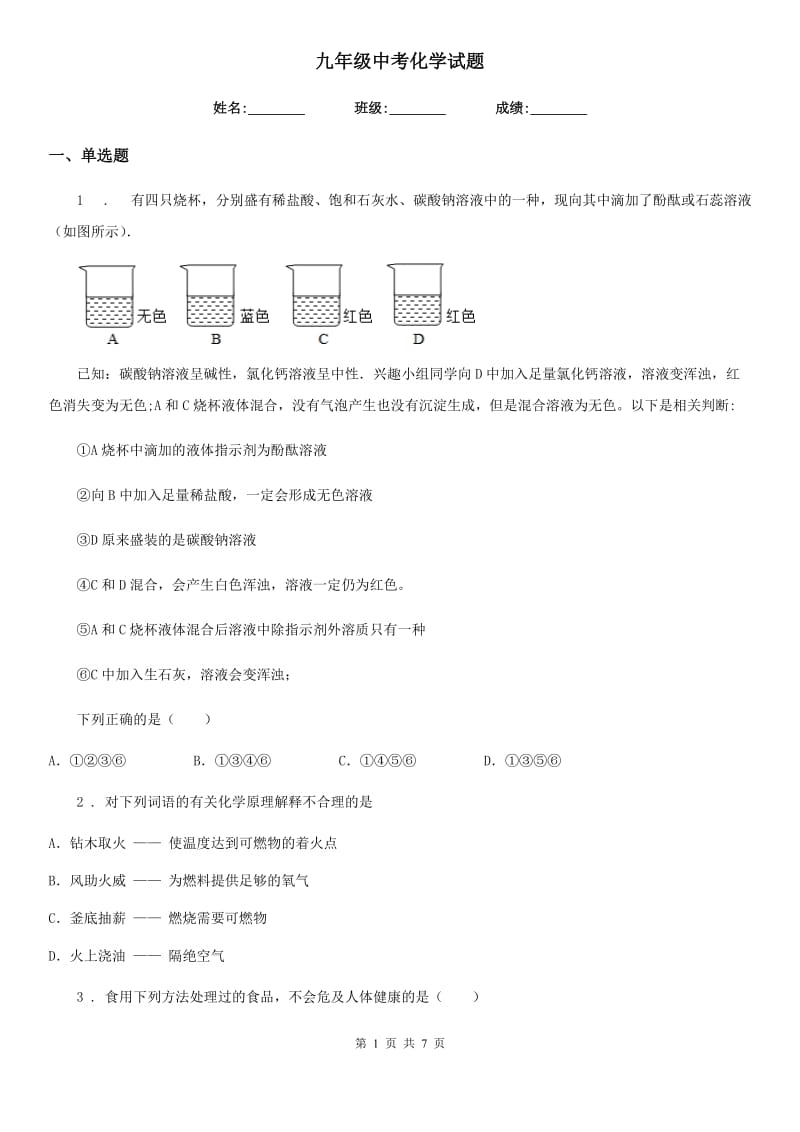 九年级中考化学试题_第1页