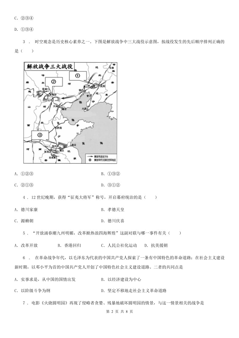 拉萨市2020版中考历史一模试卷B卷_第2页