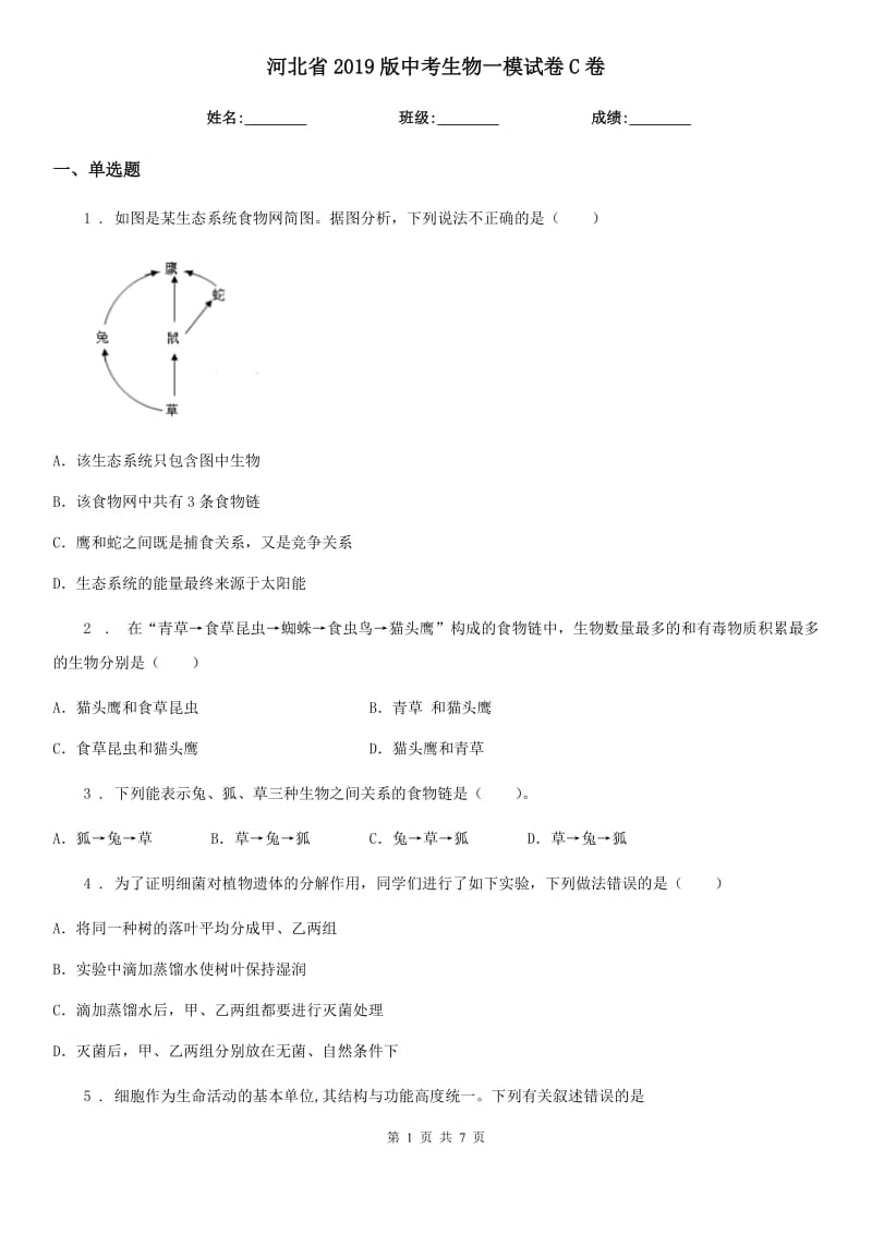 河北省2019版中考生物一模试卷C卷_第1页