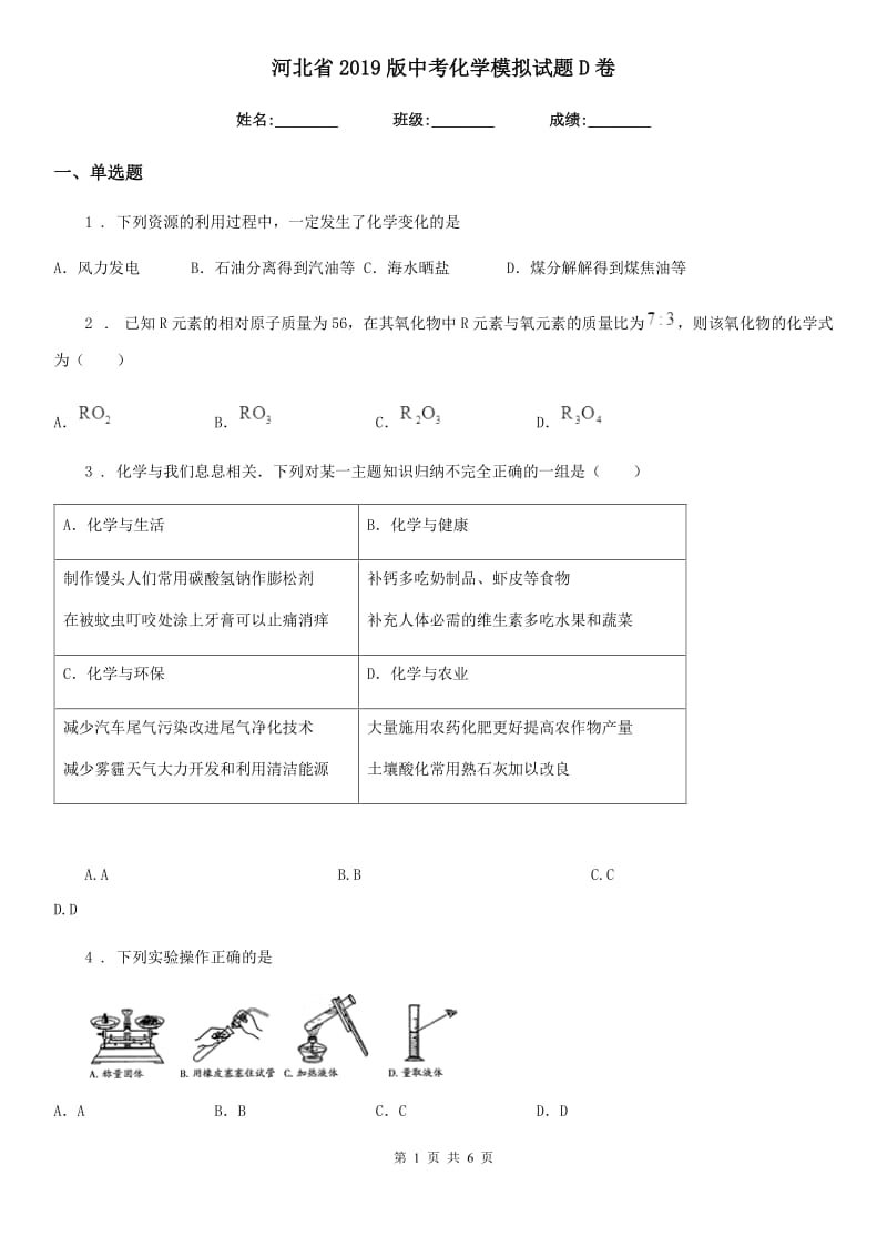 河北省2019版中考化学模拟试题D卷_第1页