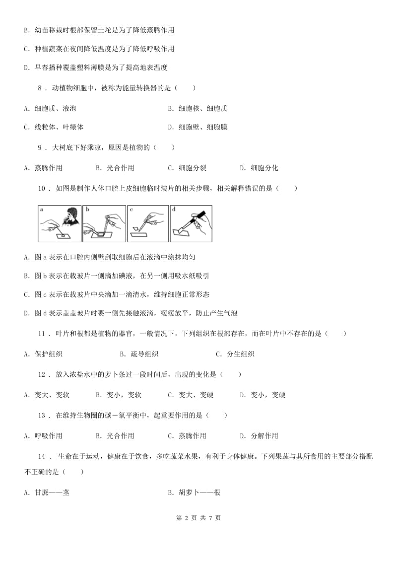 长春市2020版七年级上学期期末联考生物试题A卷_第2页