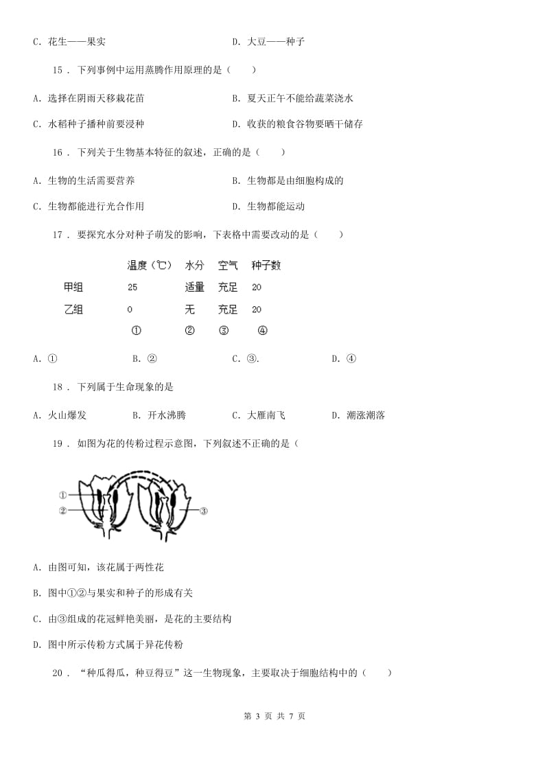 长春市2020版七年级上学期期末联考生物试题A卷_第3页