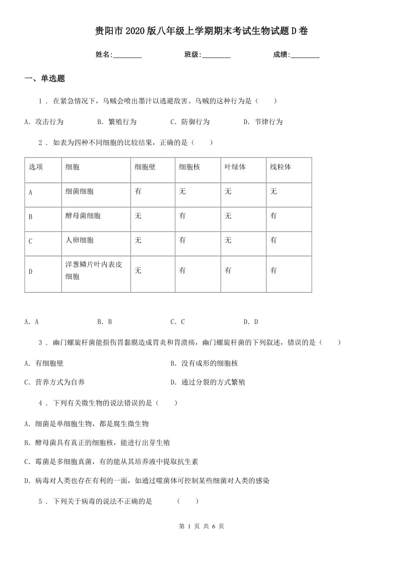 贵阳市2020版八年级上学期期末考试生物试题D卷-1_第1页