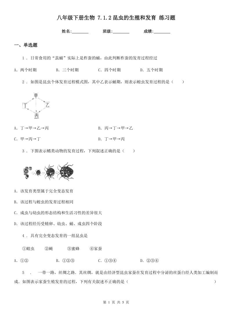 八年级下册生物 7.1.2昆虫的生殖和发育 练习题_第1页