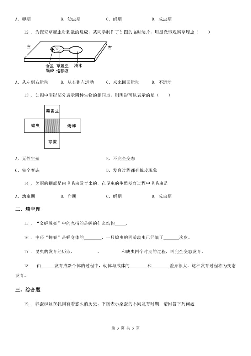 八年级下册生物 7.1.2昆虫的生殖和发育 练习题_第3页