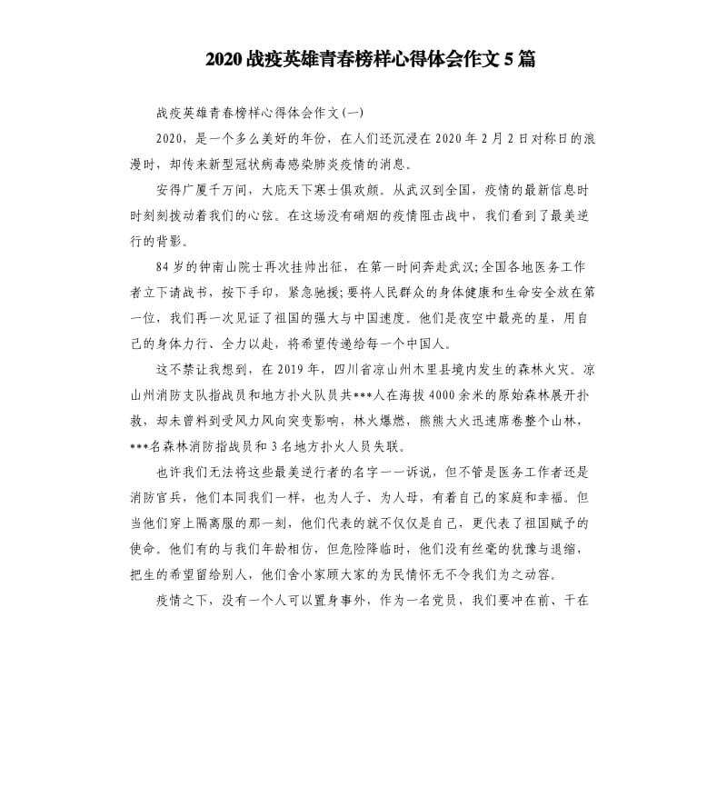 2020战疫英雄青春榜样心得体会作文5篇_第1页