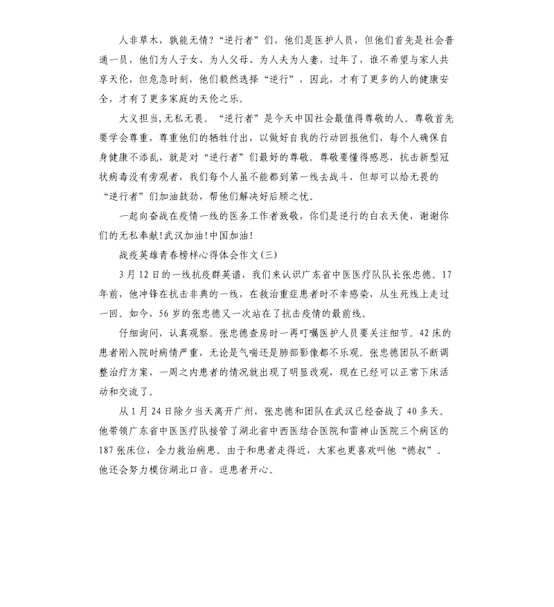 2020战疫英雄青春榜样心得体会作文5篇_第3页