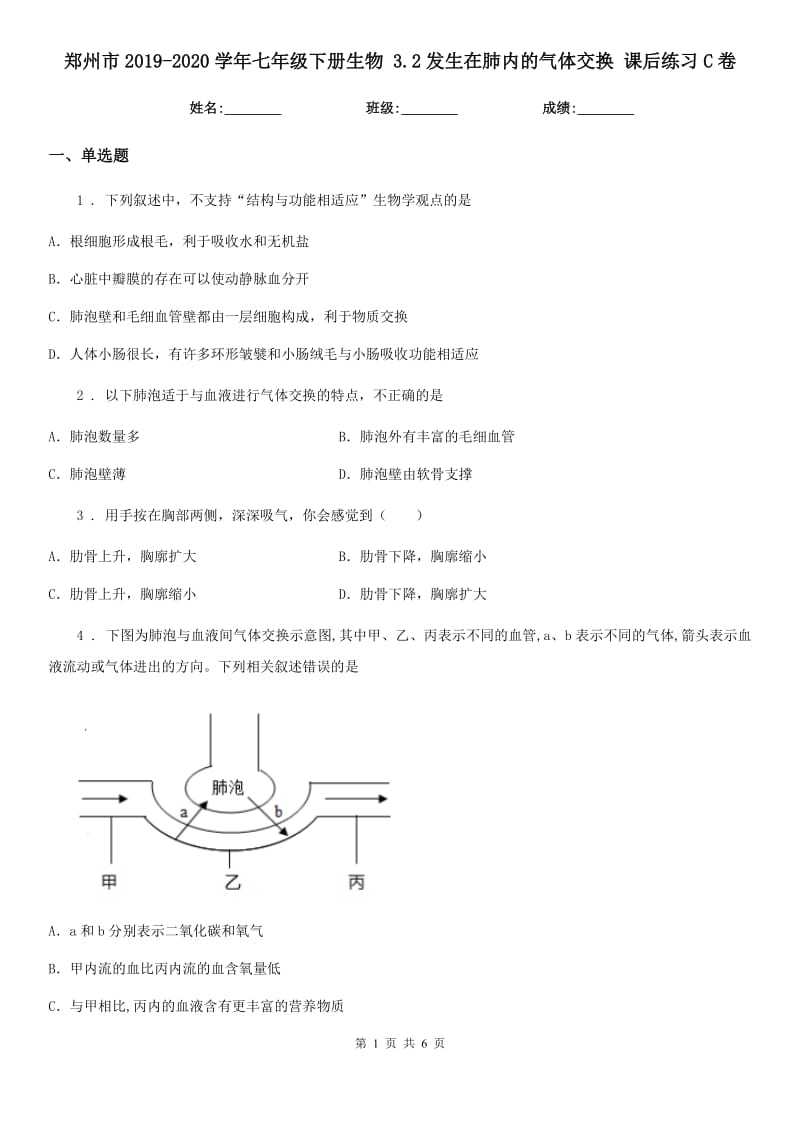 郑州市2019-2020学年七年级下册生物 3.2发生在肺内的气体交换 课后练习C卷_第1页