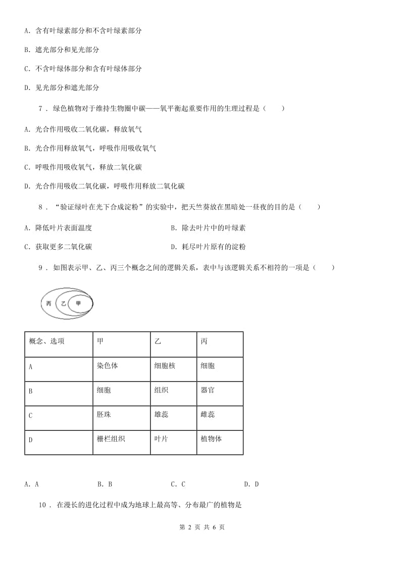 重庆市2020年（春秋版）七年级上册生物 第三单元 第7章 绿色植物与生物圈 单元复习训练题（II）卷_第2页