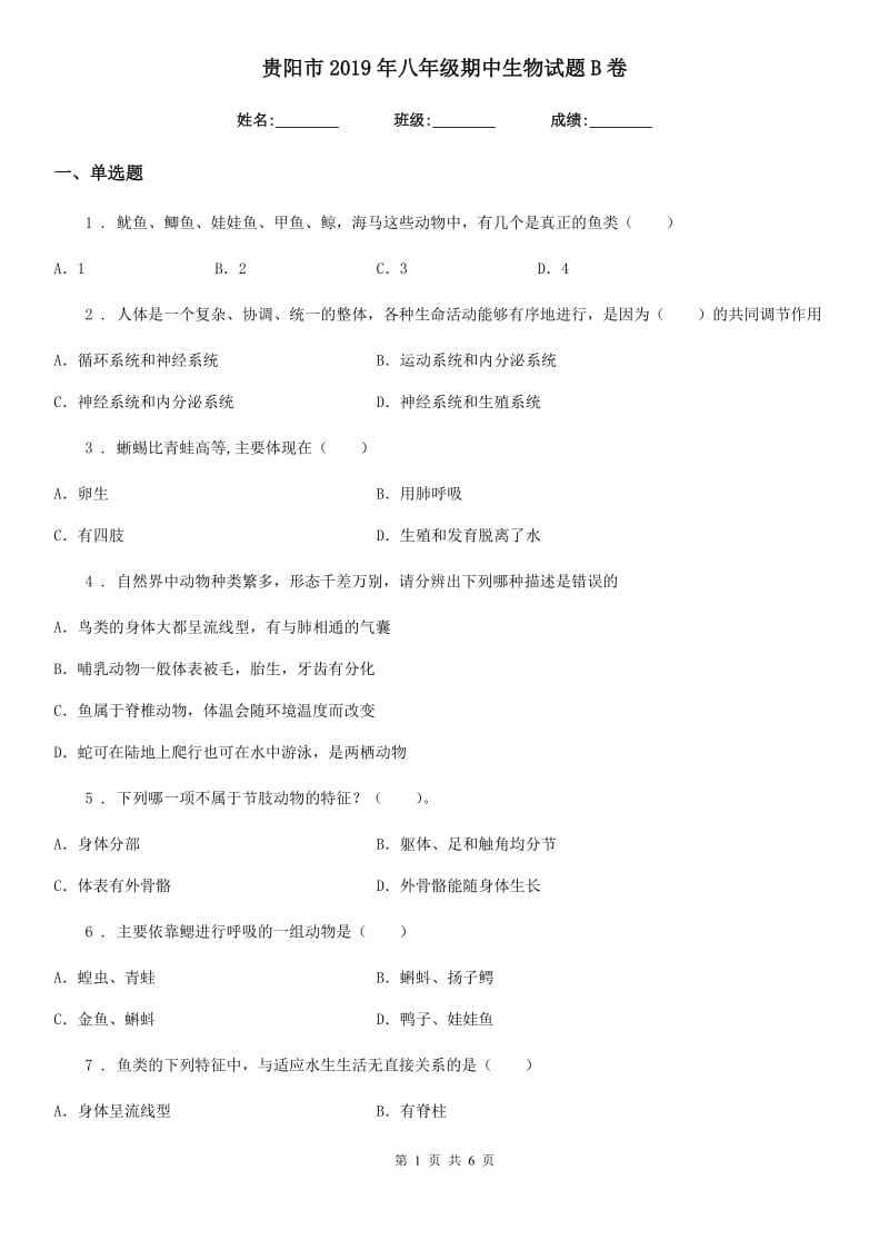 贵阳市2019年八年级期中生物试题B卷_第1页