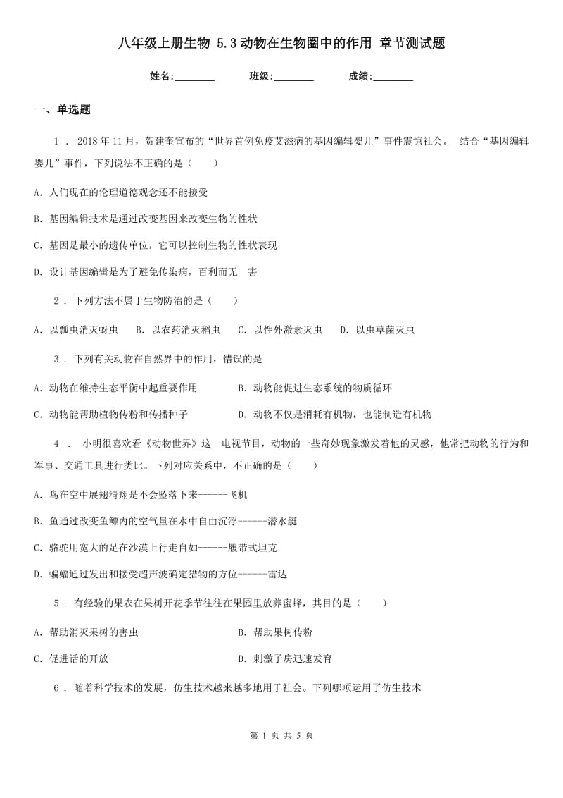 八年级上册生物 5.3动物在生物圈中的作用 章节测试题_第1页